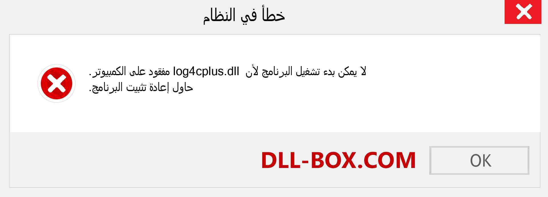 ملف log4cplus.dll مفقود ؟. التنزيل لنظام التشغيل Windows 7 و 8 و 10 - إصلاح خطأ log4cplus dll المفقود على Windows والصور والصور